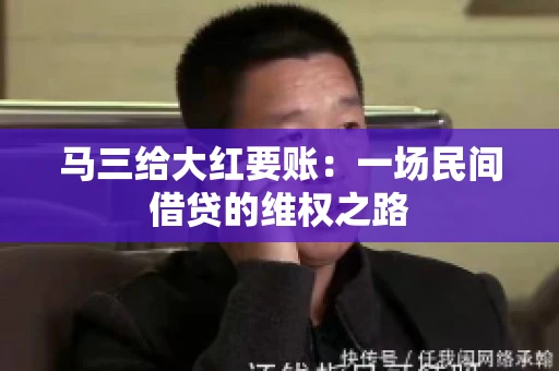 马三给大红要账:一场民间借贷的维权之路 马三给大红要账:一场民间借贷的维权之路