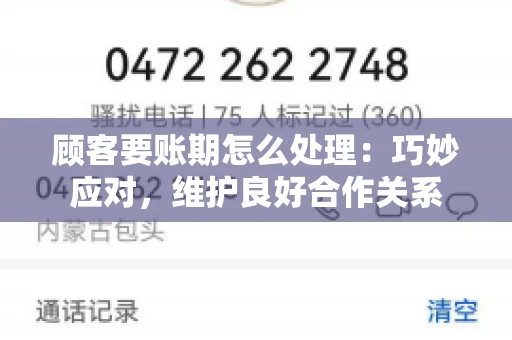 顾客要账期怎么处理：巧妙应对，维护良好合作关系