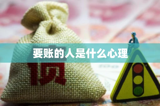 要账的人是什么心理