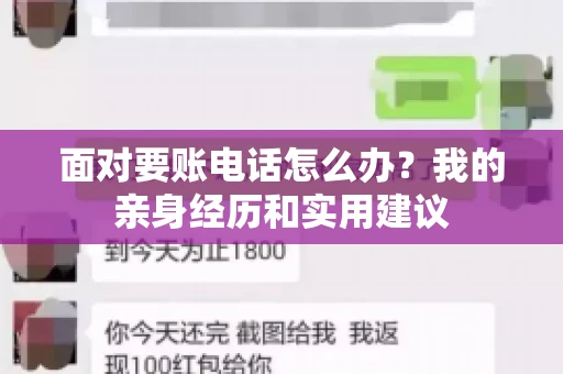 面对要账电话怎么办?我的亲身经历和实用建议 面对要账电话怎么办?我的亲身经历和实用建议