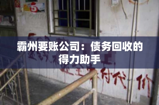 霸州要账公司:债务回收的得力助手 霸州要账公司:债务回收的得力助手