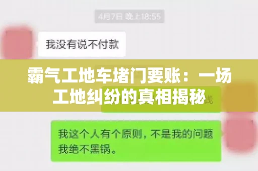 霸气工地车堵门要账：一场工地纠纷的真相揭秘