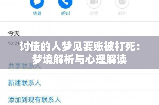 讨债的人梦见要账被打死：梦境解析与心理解读
