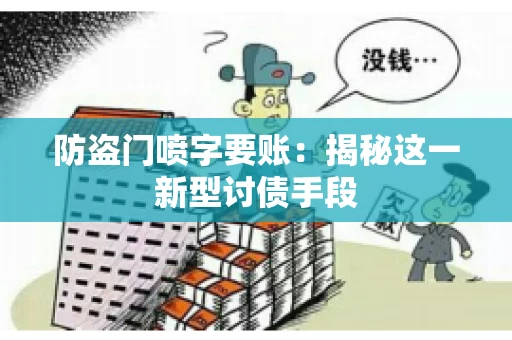 防盗门喷字要账：揭秘这一新型讨债手段