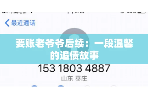 要账老爷爷后续：一段温馨的追债故事