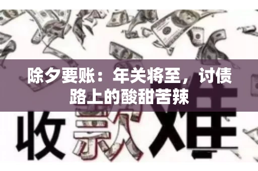 除夕要账：年关将至，讨债路上的酸甜苦辣