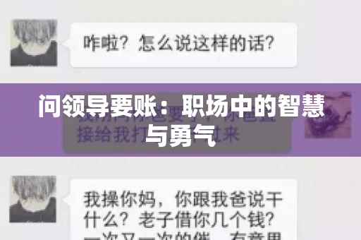 问领导要账：职场中的智慧与勇气