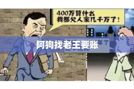 阿狗找老王要账