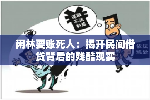 闲林要账死人：揭开民间借贷背后的残酷现实