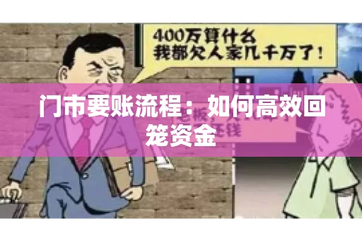 门市要账流程：如何高效回笼资金