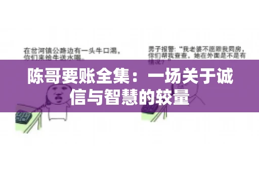 陈哥要账全集：一场关于诚信与智慧的较量