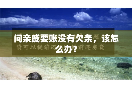问亲戚要账没有欠条，该怎么办？
