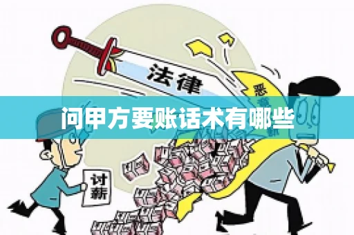 问甲方要账话术有哪些