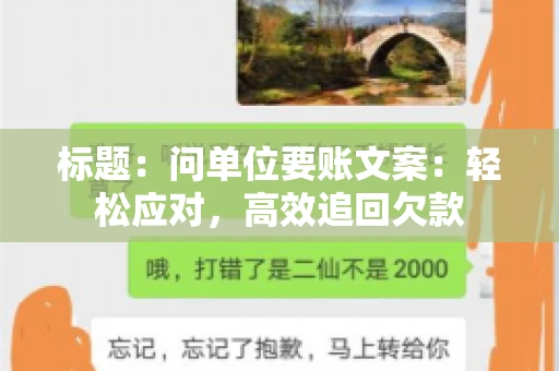 标题：问单位要账文案：轻松应对，高效追回欠款