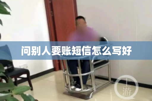 问别人要账短信怎么写好