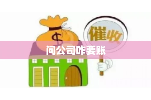 问公司咋要账