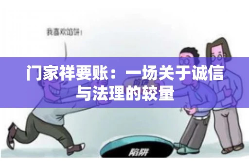 门家祥要账：一场关于诚信与法理的较量