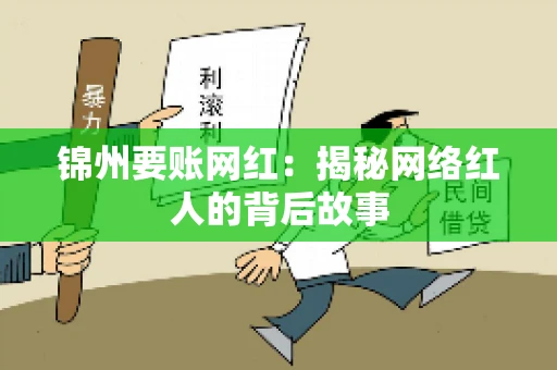 锦州要账网红：揭秘网络红人的背后故事