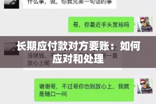 长期应付款对方要账：如何应对和处理