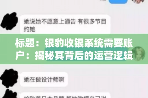 标题：银豹收银系统需要账户：揭秘其背后的运营逻辑