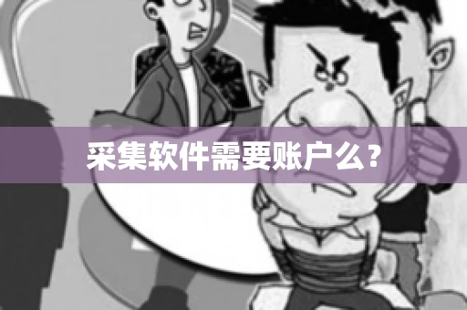 采集软件需要账户么？