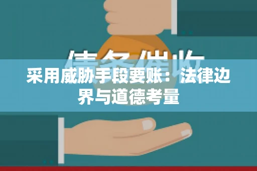 采用威胁手段要账：法律边界与道德考量