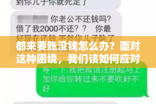 都来要账没钱怎么办？面对这种困境，我们该如何应对呢？首先，我们要明确一点，债务问题并非无解，关键在于我们如何去面对和解决。下面，我就从几个方面来和大家聊聊这个问题。