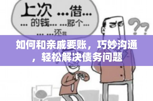 如何和亲戚要账，巧妙沟通，轻松解决债务问题