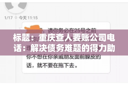 标题：重庆查人要账公司电话：解决债务难题的得力助手