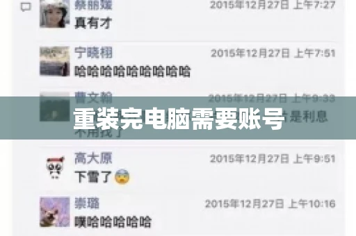 重装完电脑需要账号