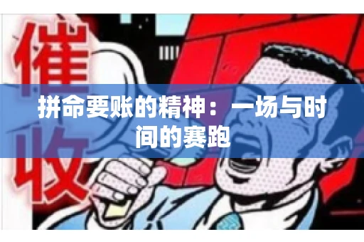 拼命要账的精神：一场与时间的赛跑