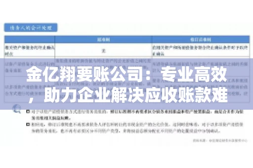 金亿翔要账公司：专业高效，助力企业解决应收账款难题