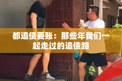都追债要账：那些年我们一起走过的追债路
