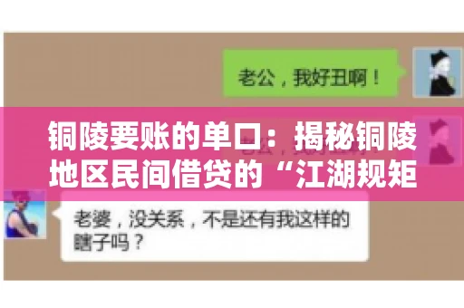 铜陵要账的单口：揭秘铜陵地区民间借贷的“江湖规矩”