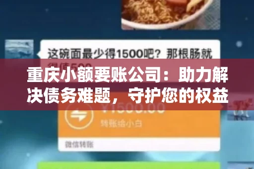 重庆小额要账公司：助力解决债务难题，守护您的权益