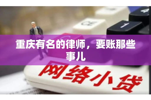 重庆有名的律师，要账那些事儿