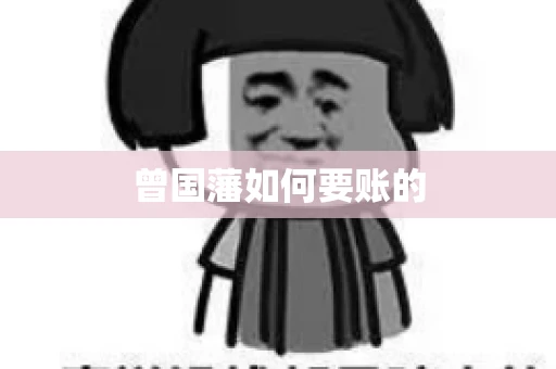 曾国藩如何要账的