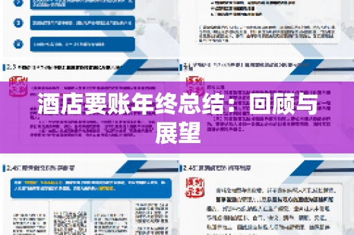 酒店要账年终总结：回顾与展望
