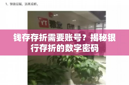 钱存存折需要账号？揭秘银行存折的数字密码
