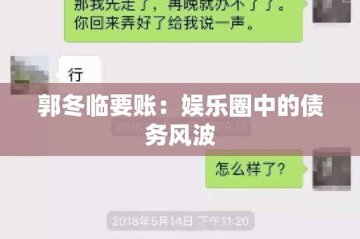 郭冬临要账：娱乐圈中的债务风波