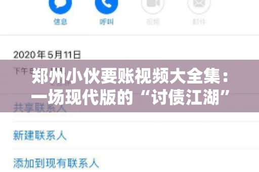 郑州小伙要账视频大全集：一场现代版的“讨债江湖”