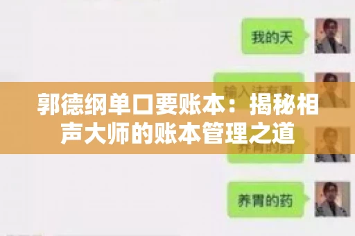郭德纲单口要账本：揭秘相声大师的账本管理之道