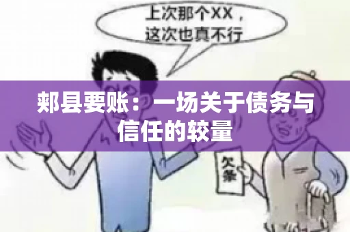 郏县要账：一场关于债务与信任的较量
