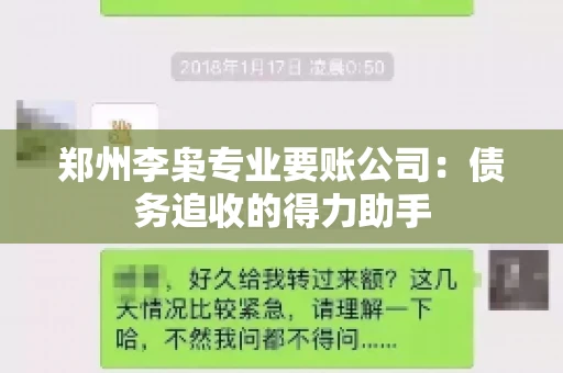 郑州李枭专业要账公司：债务追收的得力助手