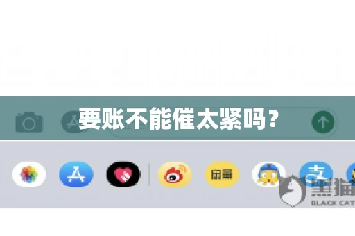 要账不能催太紧吗？