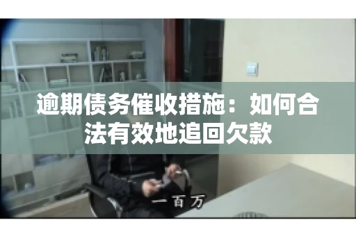 逾期债务催收措施：如何合法有效地追回欠款