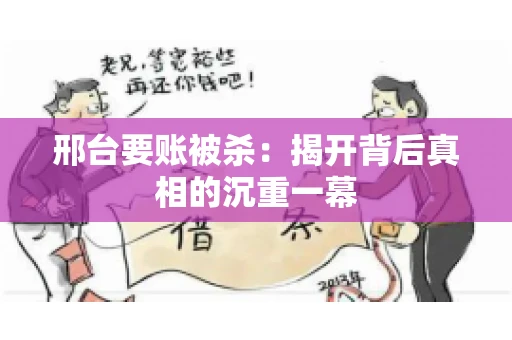 邢台要账被杀：揭开背后真相的沉重一幕