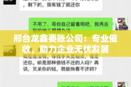 邢台龙鑫要账公司：专业催收，助力企业无忧发展