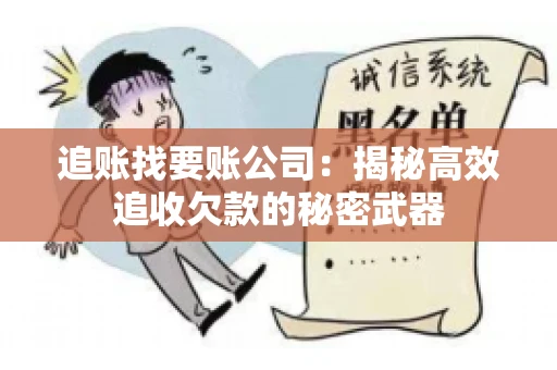 追账找要账公司：揭秘高效追收欠款的秘密武器
