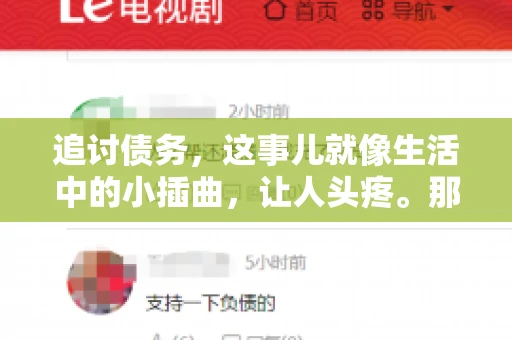 追讨债务，这事儿就像生活中的小插曲，让人头疼。那么，追讨债务需要多少费用呢？这得看具体情况而定。今天，咱们就来聊聊这个话题，希望能给你带来一些帮助。